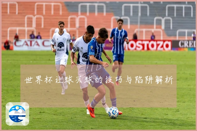 世界杯让球买球的技巧与陷阱解析