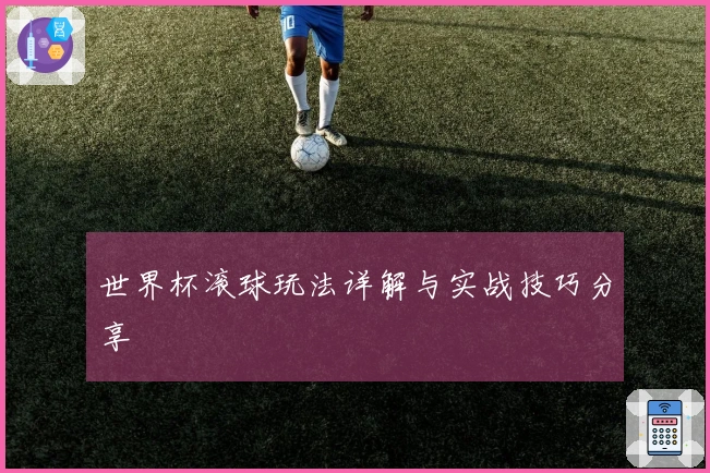 世界杯滚球玩法详解与实战技巧分享