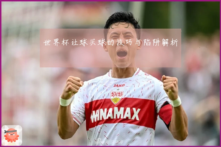 世界杯让球买球的技巧与陷阱解析