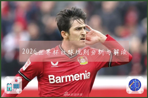 2026世界杯让球规则分析与解读