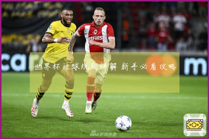 世界杯让球规则详解 新手必看攻略