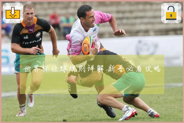 世界杯让球规则详解 新手必看攻略
