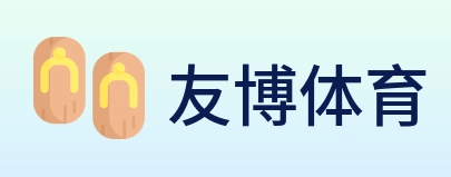 友博体育 logo